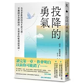 投降的勇氣(15週年經典封面版)