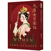 大唐女子圖鑑