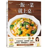 一飯一菜就上桌：蓋飯.湯品.配菜，營養美味的一品料理