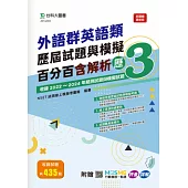 外語群英語類歷屆試題與模擬百分百含解析 – 歷3 - 附贈MOSME行動學習一點通：評量 ‧ 詳解