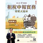 租稅申報實務標靶式題庫(二版)(贈王如老師精準奪分模擬試題)