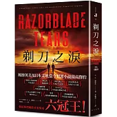 剃刀之淚：破紀錄囊括推理國際重要獎項六冠王! 榮登日本這本推理了不起海外榜No.1!
