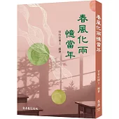 春風化雨憶當年