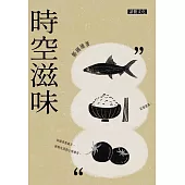 時空滋味