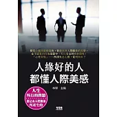 人緣好的人都懂人際美感