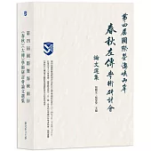 第四屆國際暨海峽兩岸《春秋》《左傳》學術研討會論文選集