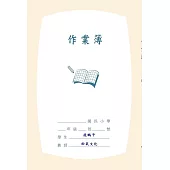 作業簿：附別冊《筆記簿》