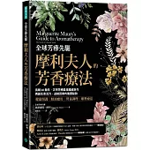 全球芳療先驅摩利夫人的芳香療法：長銷60餘年，正宗芳療鼻祖權威巨作， 再創生命活力、逆齡回春的養護祕訣