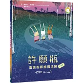 許願瓶：索索的夢想魔法罐