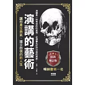 演講的藝術