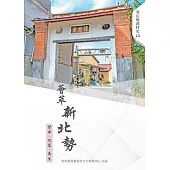 薈萃新北勢:繁華‧沒落‧再生
