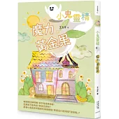 【小鬼靈精】魔力黃金果