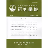 研究彙報164期(113/09)農業部會臺中區農業改良場