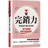 完銷力：預售屋代銷完全操盤(五版)