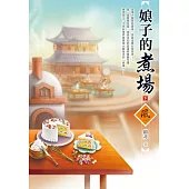 娘子的煮場(下)