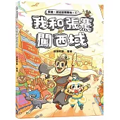 我和張騫闖西域