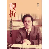 轉折：台灣財經改革軼事