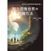 轉生圖像世界的多種方法：台灣ACG研究學會年會論文集2