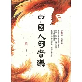 中國人的音樂