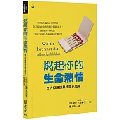 燃起你的生命熱情：四大紀律讓熱情開花結果