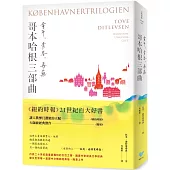 哥本哈根三部曲：童年、青春、毒藥【暢銷經典版，全一冊】(《紐約時報》21世紀百大好書●丹麥傳奇女作家托芙經典代表作)