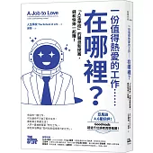 一份值得熱愛的工作……在哪裡?「人生學校」的職涯新提案，錢和快樂一起賺!