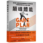 顛峰體能：勒布朗.詹姆斯御用訓練師教你以科學與紀律打造最強狀態的全方位身心策略