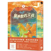 馴神獸的女孩【畫境傳說】(1)