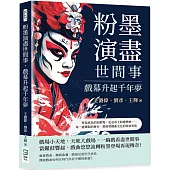 粉墨演盡世間事，戲幕升起千年夢：曾是庶民的狂歡場，也是帝王的遊樂地……每一處斑駁的舞台，都刻著戲曲文化的榮枯更迭