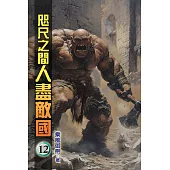 咫尺之間人盡敵國12