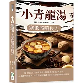 小青龍湯：寒飲咳喘良方