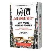 房價為什麼越打越高?：倫敦政經學院經濟學家，教你看懂當代七大社會問題背後的經濟脈絡