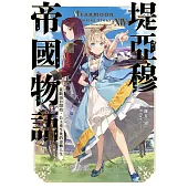 堤亞穆帝國物語(14)~從斷頭台開始，公主重生後的逆轉人生~(限定版)
