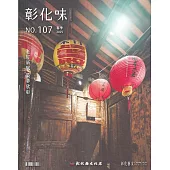 彰化味107(114.03)老屋新賦 築夢欣彰