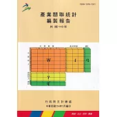 產業關聯統計編製報告民國110年