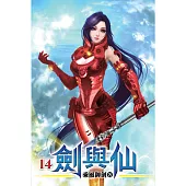 劍與仙14
