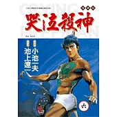 哭泣殺神 愛藏版 6