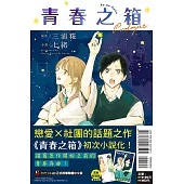 青春之箱 Prologue 全 (首刷附錄版)