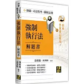 強制執行法解題書