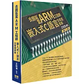 去園區當Arm工程師：嵌入式C語言全高度昇華(二版)