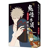 鬼怪亦須林蔭聚集01【限定版】