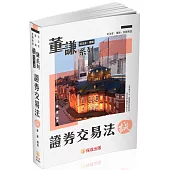 董謙系列-司法官、律師-證券交易法-誠-律師.司法官.國考各類科(保成)(三版)