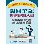 [實測命中率超過90%][線上題庫即時更新]理財規劃人員闖關筆記(第4版)