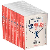 2025律師、司法官爭點套書(保成)(共8本)