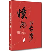 憤怒的台灣