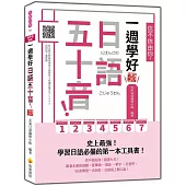 信不信由你，一週學好日語五十音! 新版(隨書附日籍名師親錄標準日語發音+朗讀音檔QR Code)