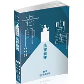 袁翟老師開講-法律倫理-律師.司法官.在校生(保成)(三版)
