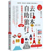 去日本自助旅行!給超新手的旅遊密技全圖解：交通攻略X食宿玩買X旅程規劃，有問必答萬用QA 2025~2026