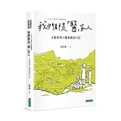 我們都是「醫」家人 : 北區慈濟人醫會義診行記