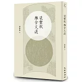 梁實秋雅舍文選(增訂新版)